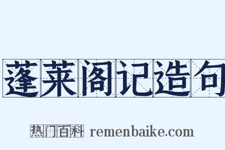 蓬莱阁记造句是什么意思的图片